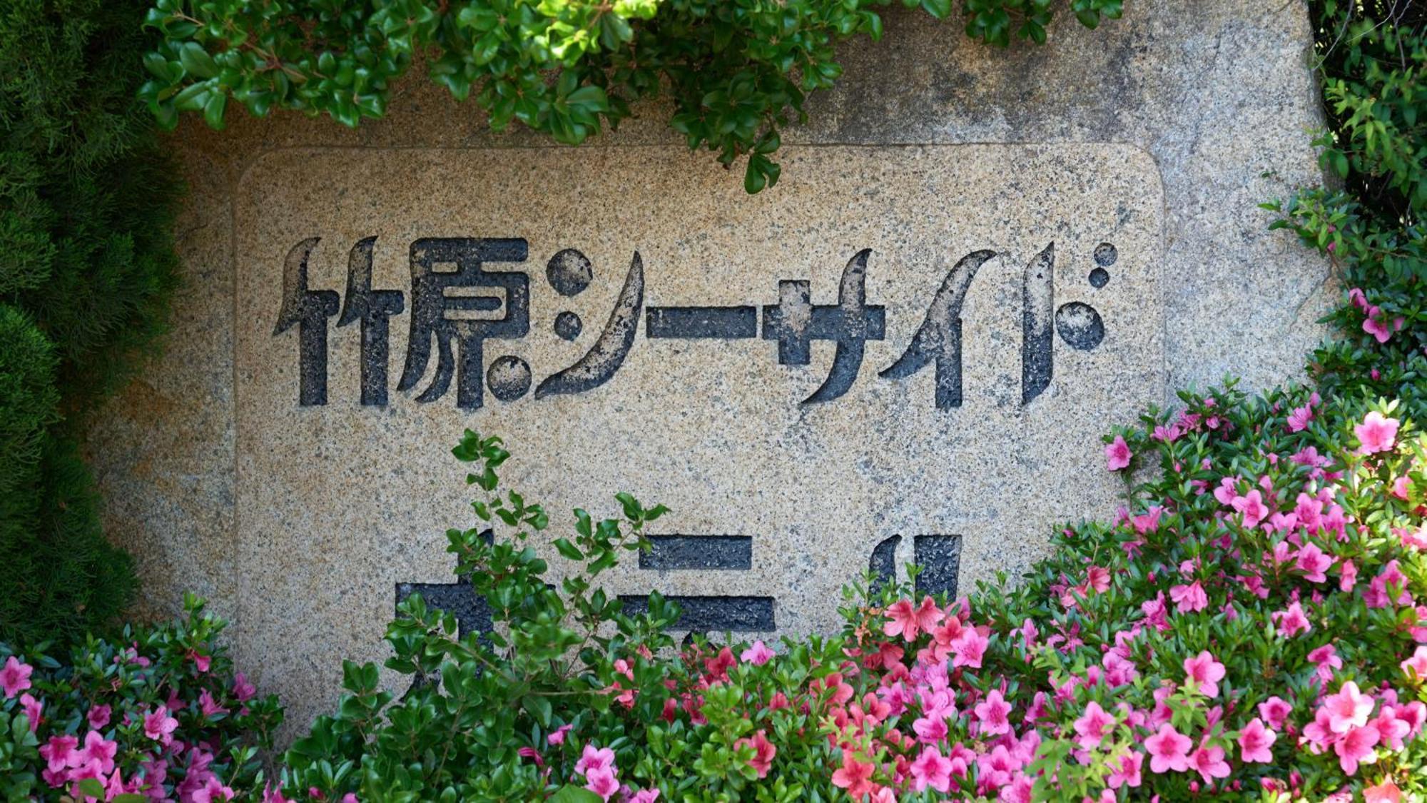 Hotel Tabist Setouchinoyado Takehara Seaside Exteriér fotografie
